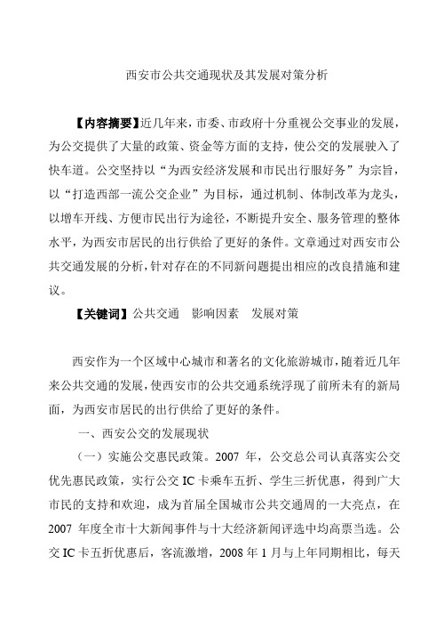 公共交通现状及其发展对策