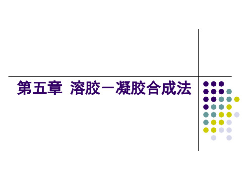 第五章溶胶凝胶