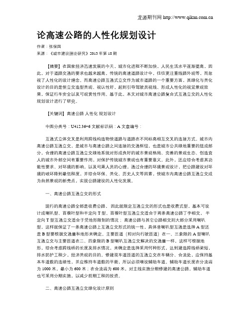 论高速公路的人性化规划设计