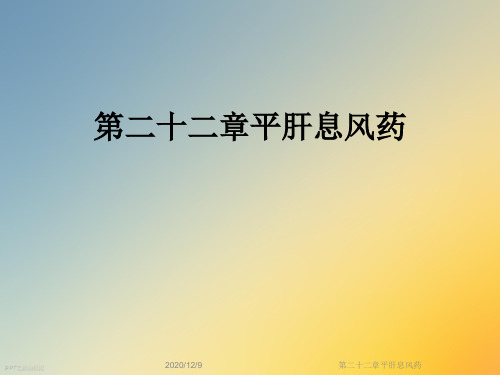 第二十二章平肝息风药