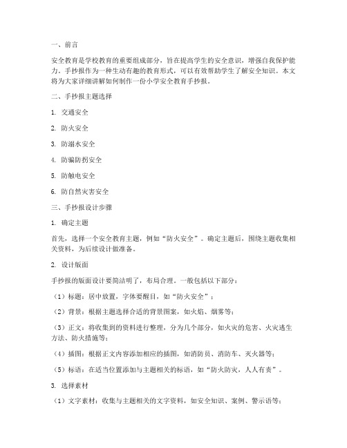 小学安全教育手抄报教程