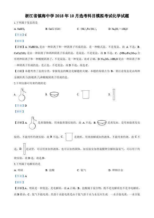 浙江省宁波市镇海中学2019届高三上学期选考科目模拟考试化学试题(附答案)