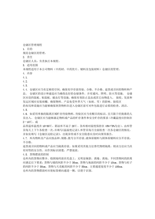 SMP-4003-00仓储区管理规程