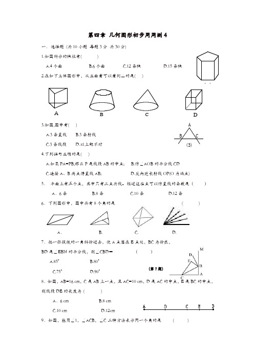 【精品】人教版七年级数学上册 周周测：第四章 几何图形初步4(全章)