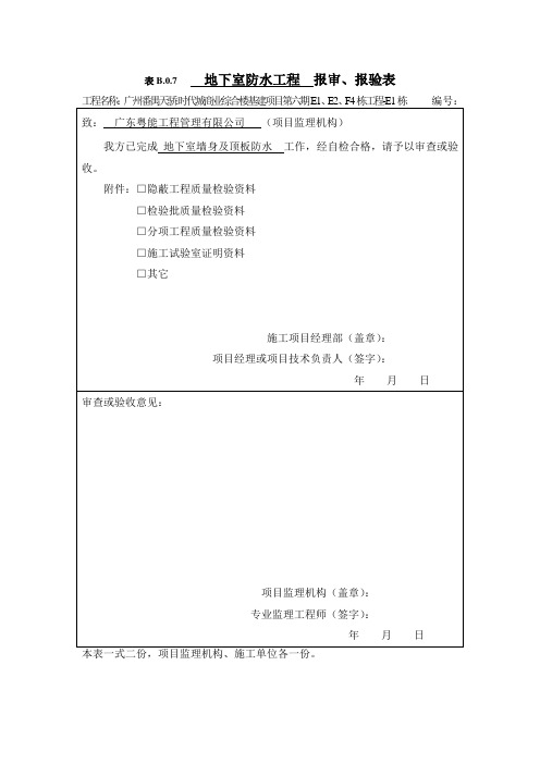 表B.0.7___--报审、报验表