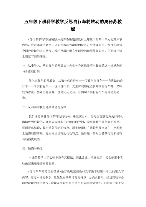 五年级下册科学教学反思自行车轮转动的奥秘苏教版