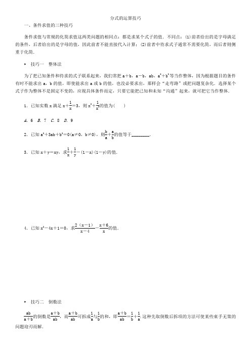 2017-2018学年八年级上册数学(人教版)专题训练分式的运算技巧