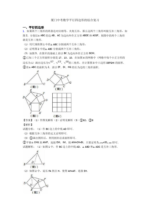 厦门中考数学平行四边形的综合复习