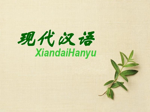 现代汉语第三章文字第二节汉字的形体