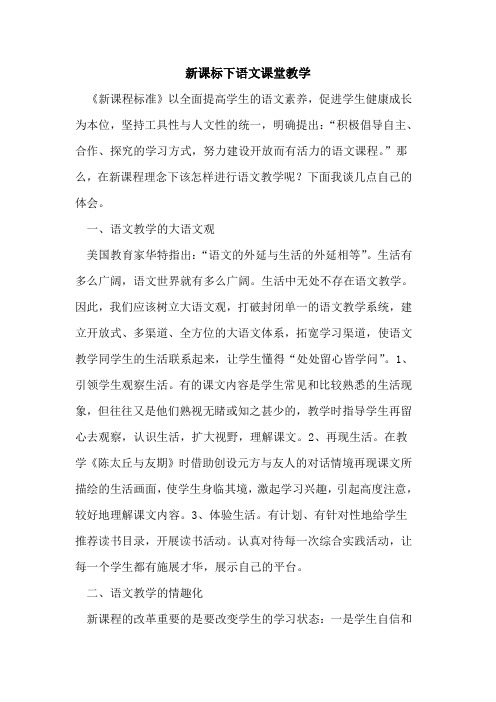 新课标下语文课堂教学
