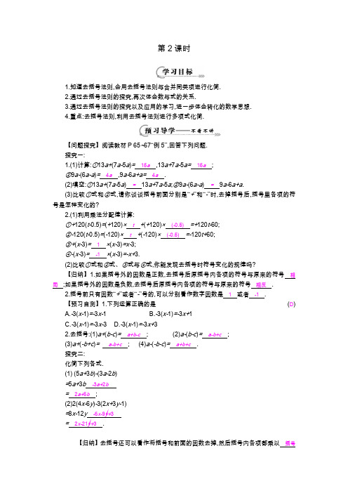 人教版七年级上册2.2《整式的加减》第二课时导学案