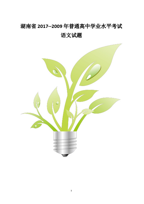 2009—2017年湖南省普通高中学业水平考试语文试卷含答案