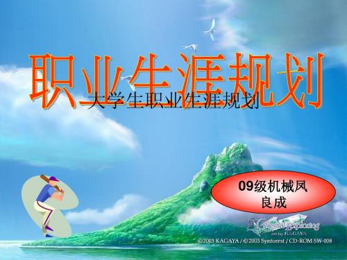 大学生职业规划ppt演示文稿a