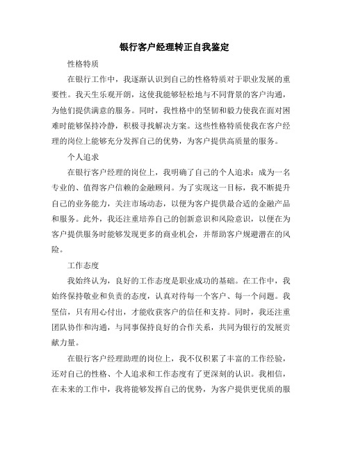 银行客户经理转正自我鉴定