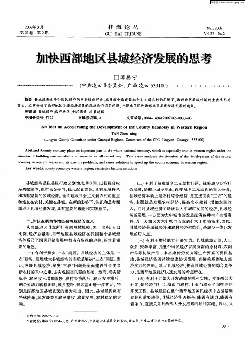 加快西部地区县域经济发展的思考