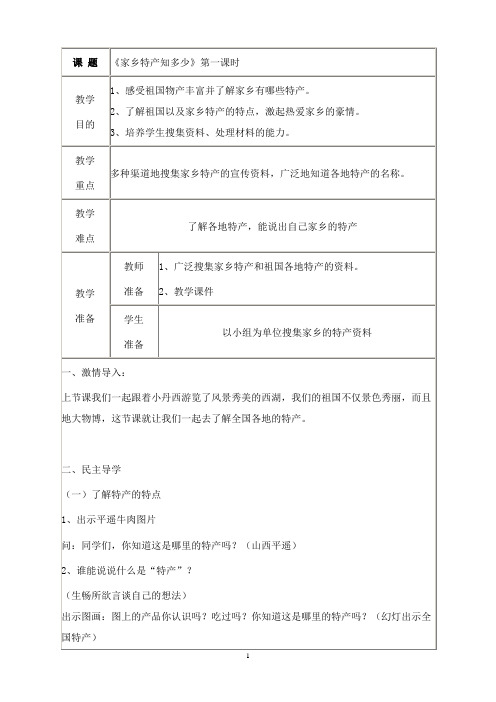 最新浙教版品德与社会三年级下册《家乡特产知多少》表格式教案.doc