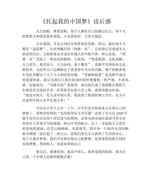 《托起我的中国梦》读后感