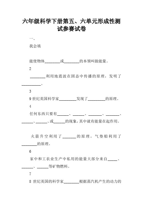 六年级科学下册第五、六单元形成性测试参赛试卷
