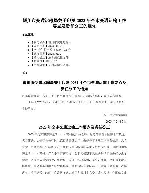 银川市交通运输局关于印发2023年全市交通运输工作要点及责任分工的通知