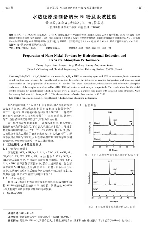 水热还原法制备纳米ni粉及吸波性能