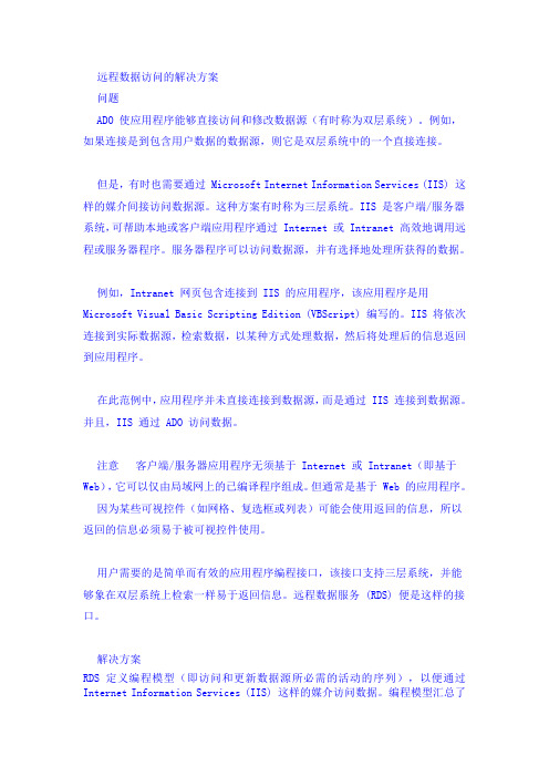 VB远程数据服务 (RDS)