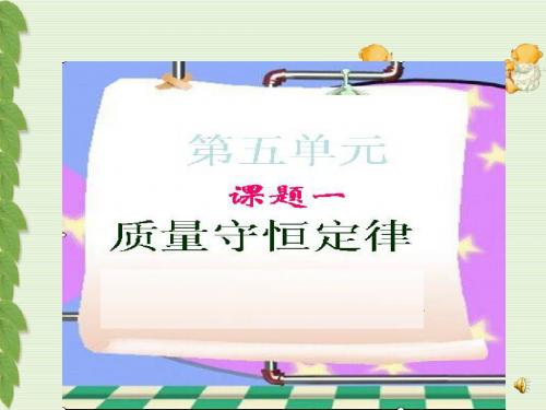 人教版九年级化学上册5.1质量守恒定律课件(共26张PPT)