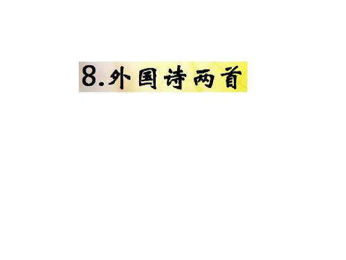 2018语文版九年级语文下册课件：8.《外国诗两首》 (共33张PPT)