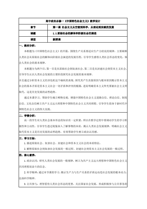 2024-2025学年高中政治教案必修一中国特色社会主义11原始社会的解体和阶级社会的演进