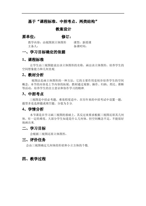 华师大版七年级上册(新)由视图到立体图形教案