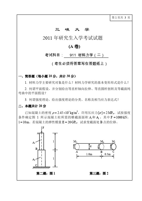 三峡大学811考研真题材料力学2011年(专业学位)