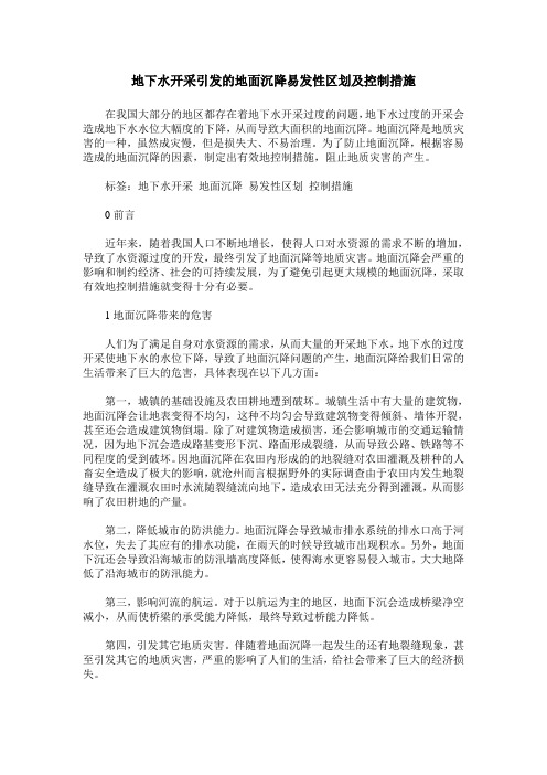 地下水开采引发的地面沉降易发性区划及控制措施