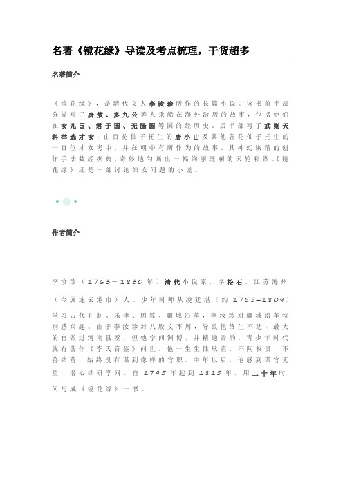 名著《镜花缘》导读及考点梳理