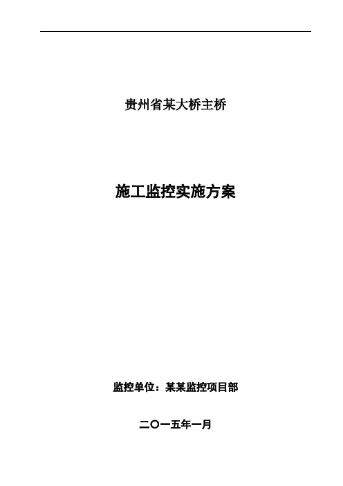 贵州省某大桥主桥施工监控实施方案