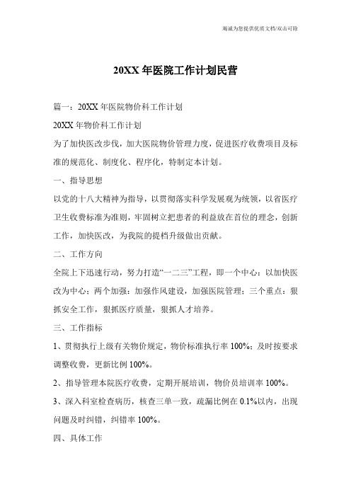 20XX年医院工作计划民营