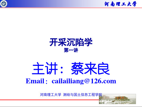 开采沉陷第一讲