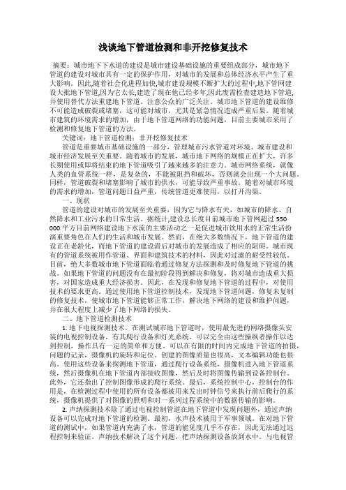 浅谈地下管道检测和非开挖修复技术