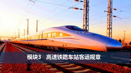 上交大《高速铁路客运规章》(上交大)教学资料 教学课件 模块3