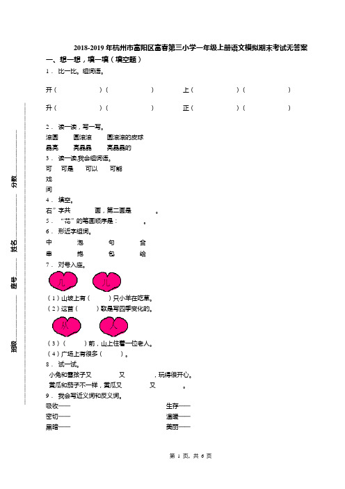 2018-2019年杭州市富阳区富春第三小学一年级上册语文模拟期末考试无答案