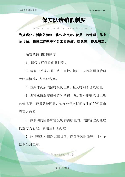 保安队请销假管理制度范本