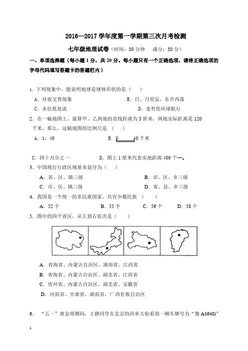 2016-2017年第一学期七年级第三次月考地理试题及答案