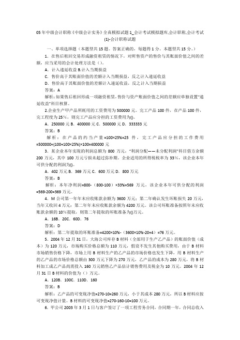 05年中级会计职称《中级会计实务》全真模拟试题1_会计考试模拟题库,会计职称,会计考试(1)-会计职称试题