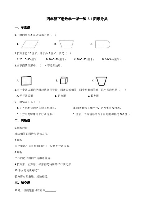 四年级下册数学一课一练-2.1图形分类 北师大版(2014秋)(含答案)