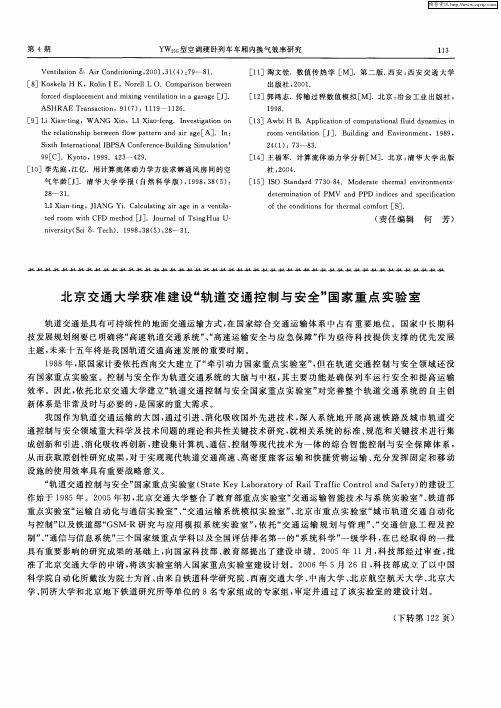 北京交通大学获准建设“轨道交通控制与安全”国家重点实验室
