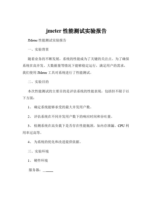 jmeter性能测试实验报告