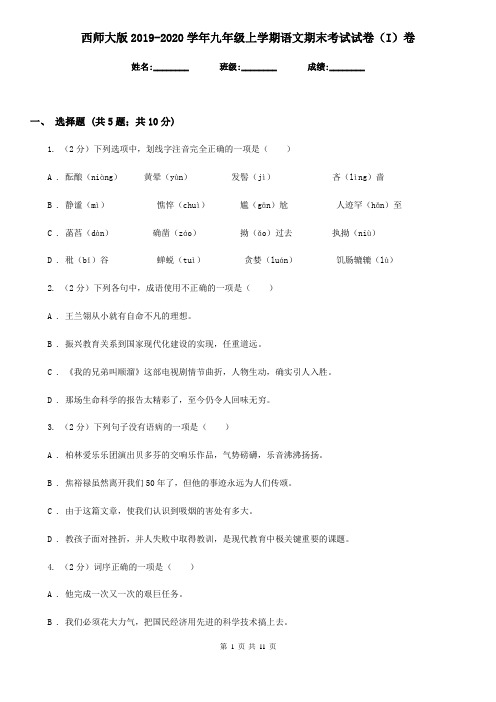 西师大版2019-2020学年九年级上学期语文期末考试试卷(I)卷