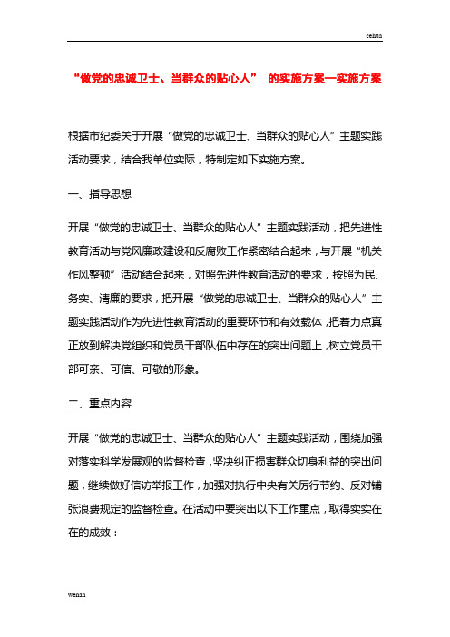 策划“做党的忠诚卫士、当群众的贴心人” 的实施方案—实施方案文案
