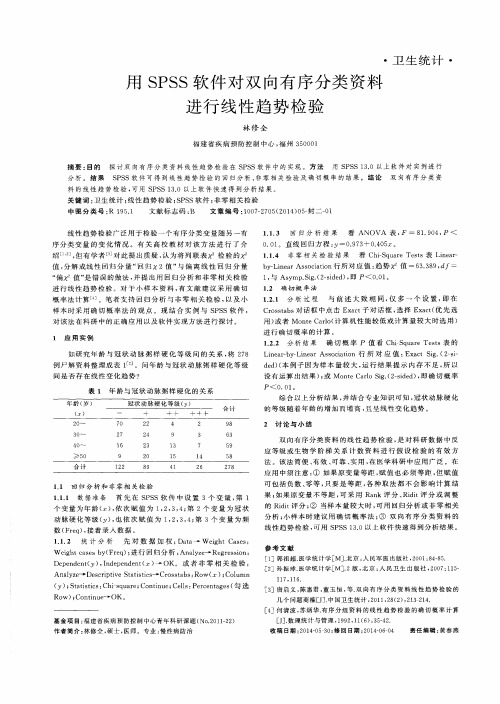 用SPSS软件对双向有序分类资料进行线性趋势检验