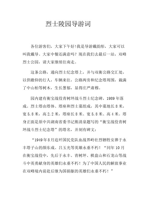 语文人教版四年级上册烈士陵园导游词