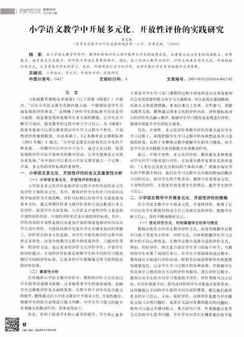 小学语文教学中开展多元化、开放性评价的实践研究