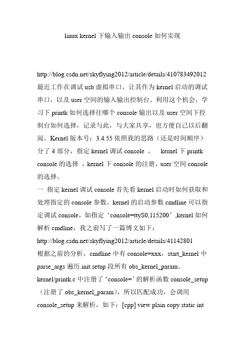 linux kernel下输入输出console如何实现
